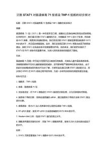 沉默STAT1对肠道病毒71型感染THP-1细胞的初步探讨