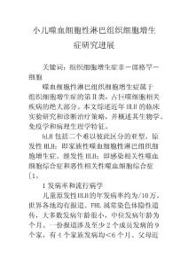 小儿噬血细胞性淋巴组织细胞增生症研究进展