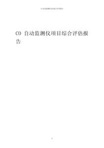 2024年CO自動監測儀項目綜合評估報告