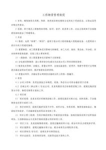 工程物資管理制度,工程物資采購、標識、防護、耗用規定