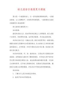 幼兒園語言教案夏天模板