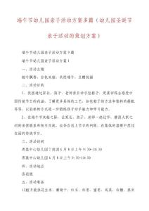 端午節幼兒園親子活動方案多篇（幼兒園圣誕節親子活動的策劃方案）
