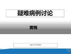 直肠阴道瘘疑难病例讨论PPT培训课件