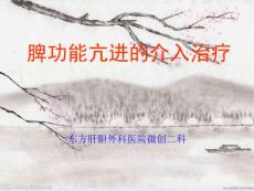 脾功能亢进的介入治疗【22页】_20213772
