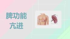 脾功能亢进【14页】_20222941