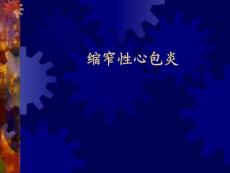 缩窄性心包炎PPT培训课件