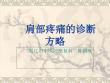 肩部疼痛的诊疗和鉴别诊疗PPT培训课件