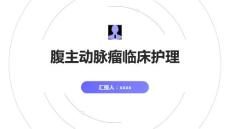 腹主动脉瘤临床护理