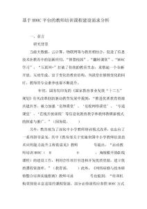 基于MOOC平臺的教師培訓課程建設需求分析-文檔