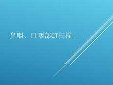 鼻咽口咽部CT扫描培训课件