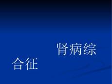 肾病综合征- 膜性肾病【28页】_20215852