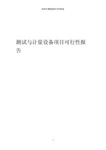 某測試與計量設備項目可行性報告