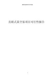 直聯式真空泵項目可行性報告
