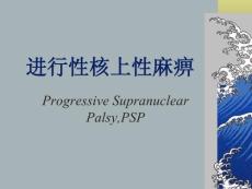 进行性核上性麻痹