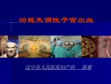 异常子宫出血功能失调性子宫出血PPT培训课件