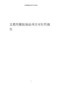 某文教用橡膠制品項目可行性報告