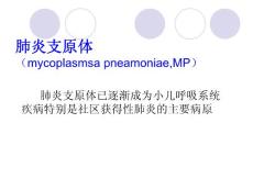 肺炎支原体肺炎