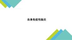NMDA脑炎