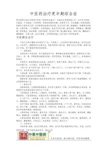 -中医药治疗更年期综合症