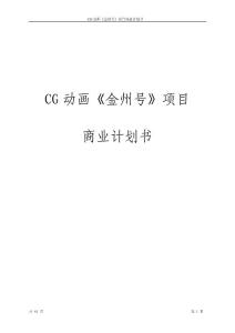 CG動畫《金州號》項目商業計劃書