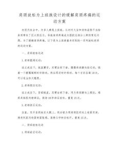 肩颈放松为上班族设计的缓解肩颈疼痛的运动方案