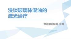 玻璃体混浊的激光消融治疗培训课件
