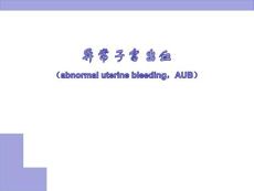 异常子宫出血培训课件