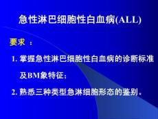 急性淋巴细胞白血病培训课件