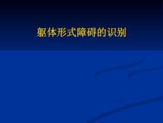 躯体形式障碍PPT培训课件
