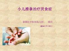 小儿推拿治疗厌食培训课件