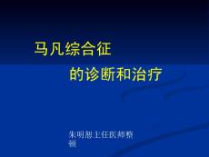 马凡氏综合征的诊断和治疗PPT培训课件