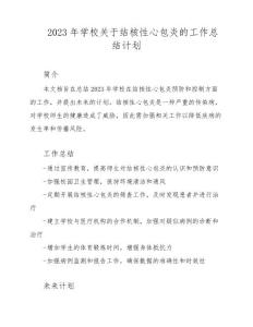 2023年学校关于结核性心包炎的工作总结计划