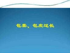 包茎包皮过长培训课件