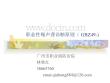职业性噪声聋诊疗的标准PPT培训课件