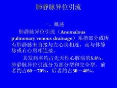 肺静脉异位引流PPT培训课件
