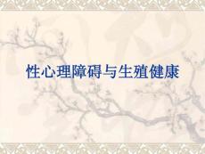 性心理障碍和生殖健康PPT培训课件