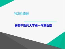 特发性震颤【38页】_20217648
