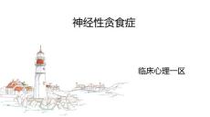 精神科神经性贪食症护理查房培训课件
