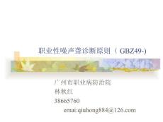 职业性噪声聋诊断标准PPT培训课件