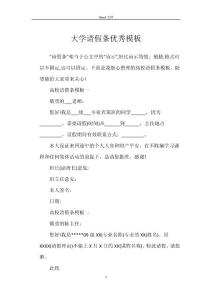 大學請假條優秀模板