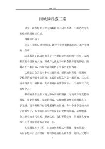 圍城讀后感三篇