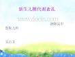 新生儿低血糖与高血糖PPT培训课件