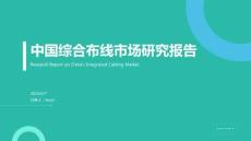 2023-2025年中國綜合布線市場分析深度研究報告
