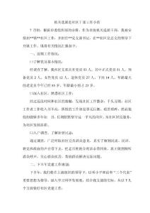 機關選派赴社區干部工作小結