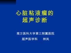 心脏粘液瘤的超声诊断【23页】_20221036