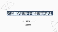 风湿性多肌痛纤维肌痛综合征的护理培训课件