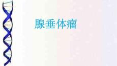 腺垂体瘤课件