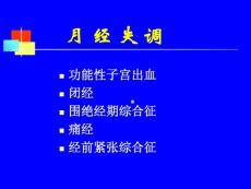 功能性子宫出血培训课件