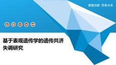 基于表观遗传学的遗传共济失调研究