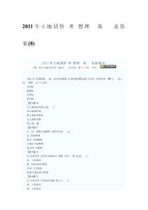 2012年土地估價師考試《管理實務(wù)基礎(chǔ)》試題及答案（考前十天強化題目-考前必看）考前強化2012年9月6日整理